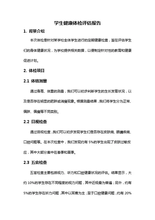 学生健康体检评估报告