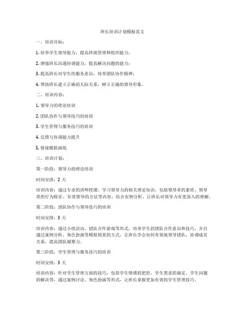 班长培训计划模板范文