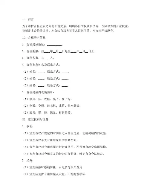 合租室友公约协议书模板
