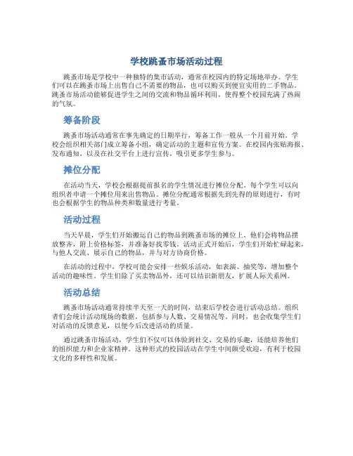 学校跳蚤市场活动过程