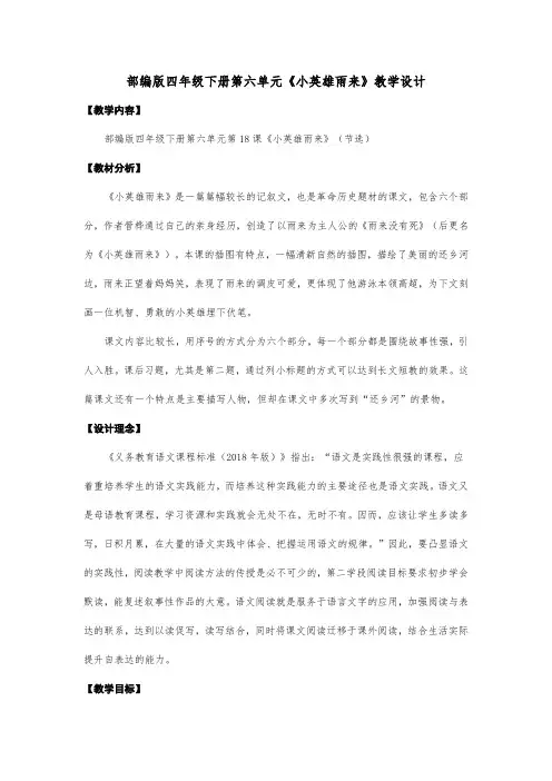 统编版四年级下册第六单元《小英雄雨来》教学设计