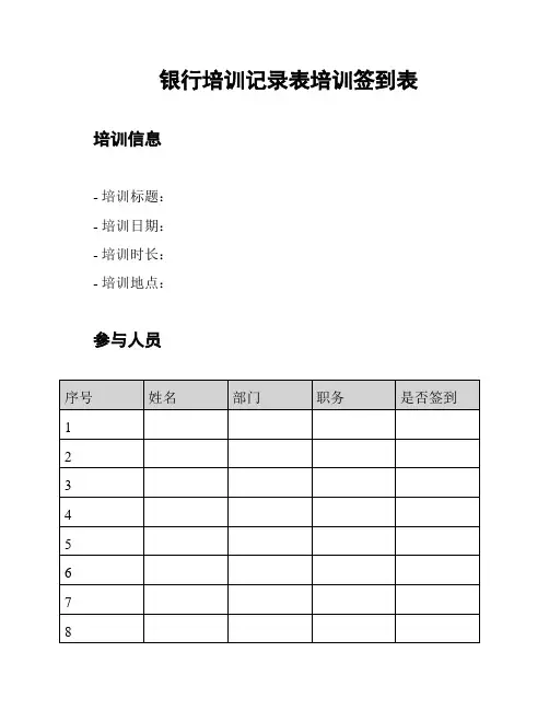 银行培训记录表培训签到表