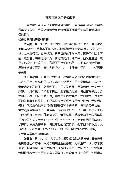 优秀青安岗员事迹材料