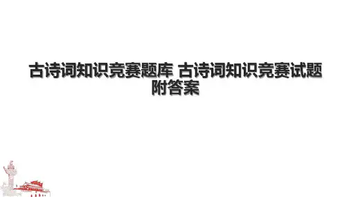 古诗词知识竞赛题库 古诗词知识竞赛试题附答案