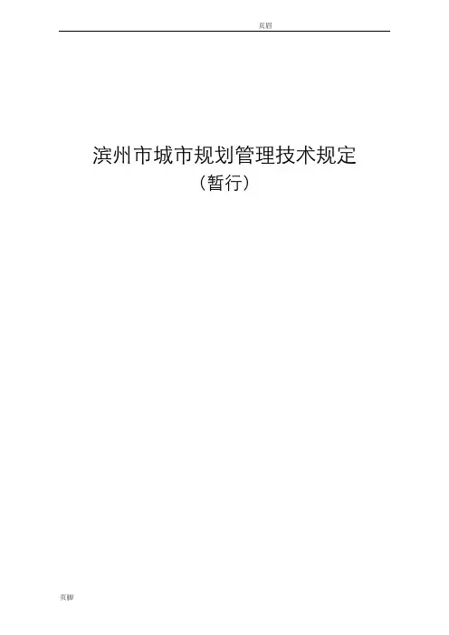 滨州市城市规划管理技术规定
