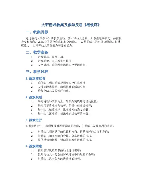 大班游戏教案及教学反思《滚铁环》