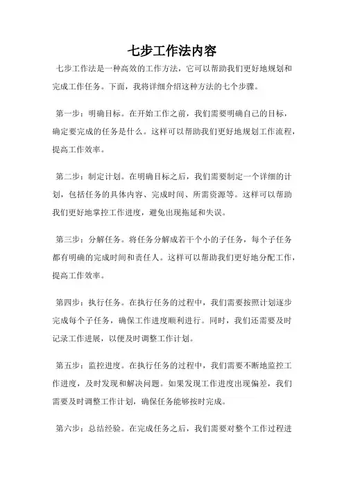七步工作法内容