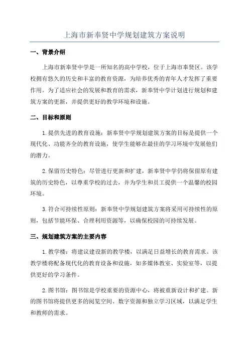 上海市新奉贤中学规划建筑方案说明