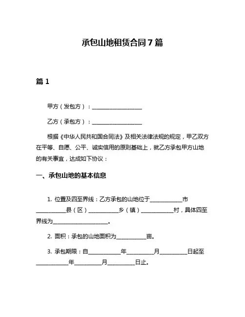 承包山地租赁合同7篇