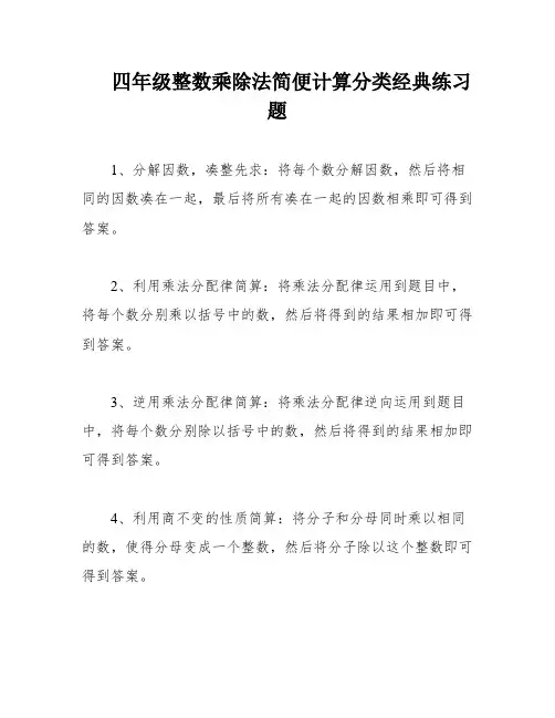 四年级整数乘除法简便计算分类经典练习题