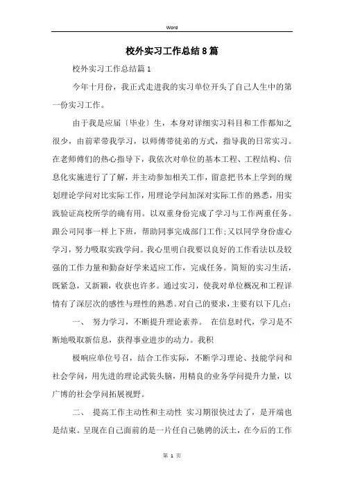 校外实习工作总结8篇
