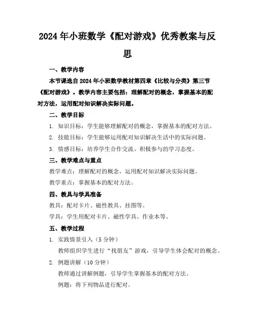 2024年小班数学《配对游戏》优秀教案与反思