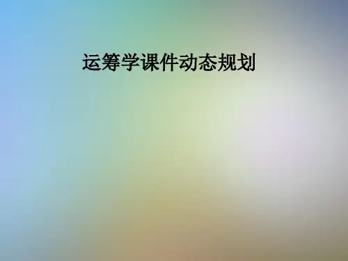 运筹学课件动态规划