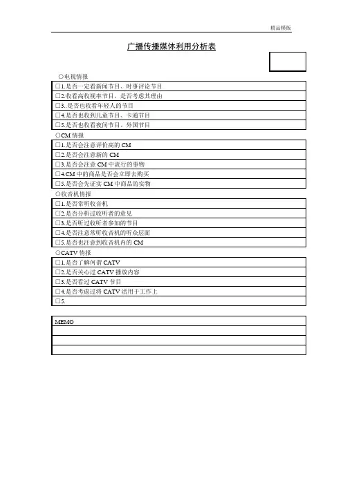 传播媒介利用分析表2 (2)