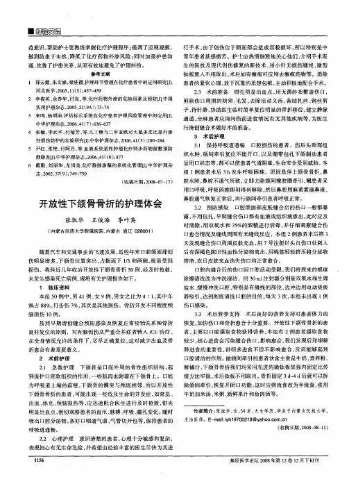 开放性下颌骨骨折的护理体会