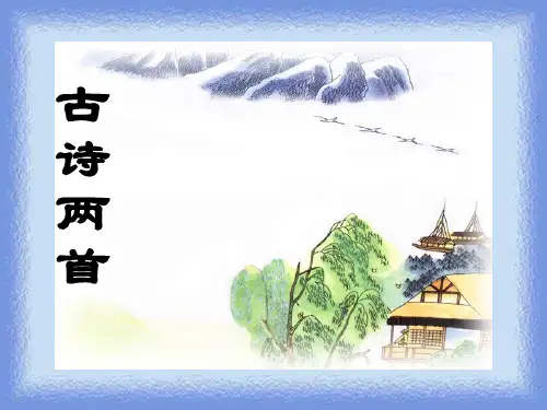 四年级下册古诗两首 《江南春》《春日偶成》精品课件