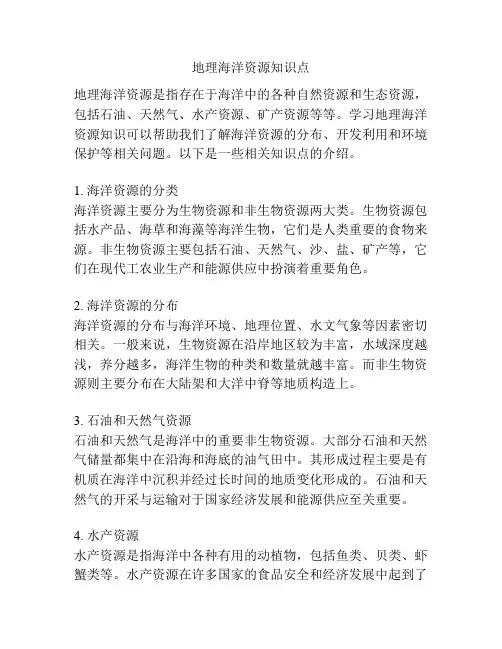 地理海洋资源知识点