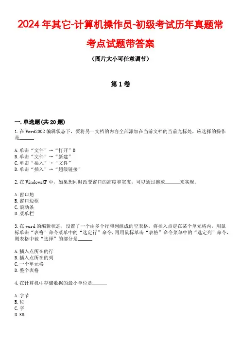 2024年其它-计算机操作员-初级考试历年真题常考点试题1带答案