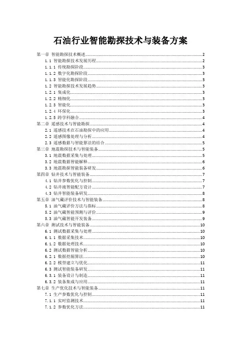 石油行业智能勘探技术与装备方案