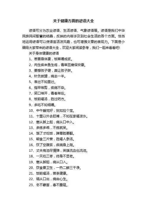 关于健康方面的谚语大全