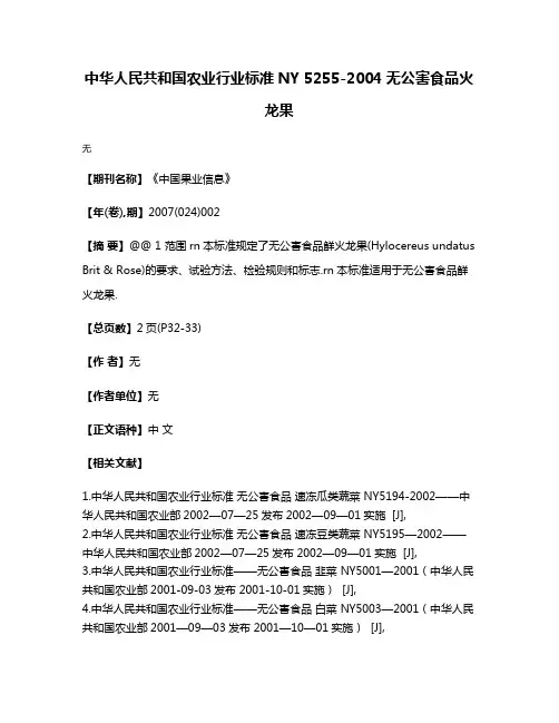 中华人民共和国农业行业标准NY 5255-2004无公害食品火龙果