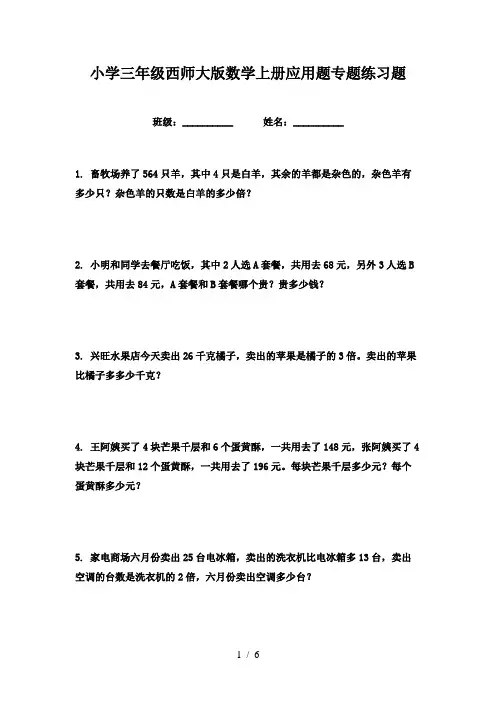 小学三年级西师大版数学上册应用题专题练习题