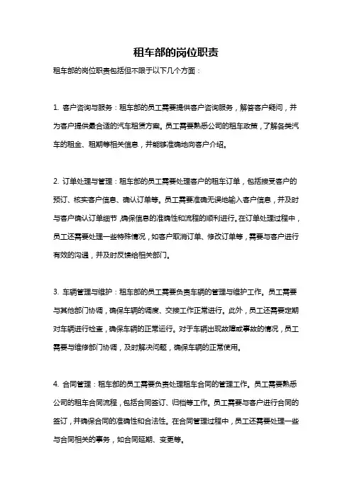 租车部的岗位职责