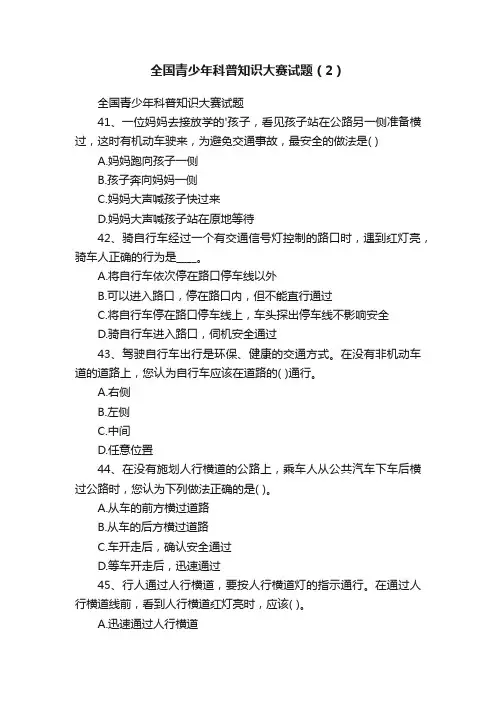 全国青少年科普知识大赛试题（2）