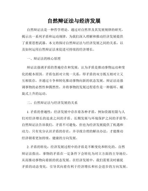 自然辩证法与经济发展