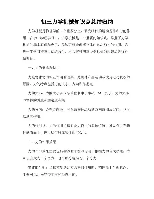初三力学机械知识点总结归纳