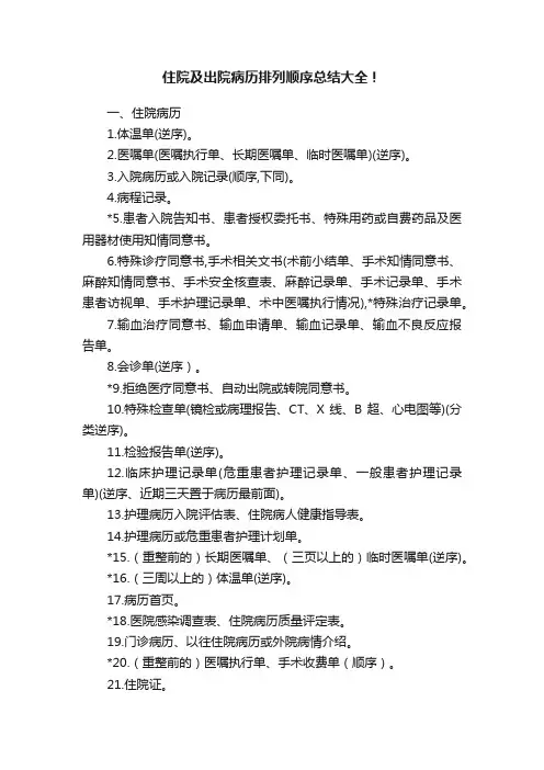 住院及出院病历排列顺序总结大全！