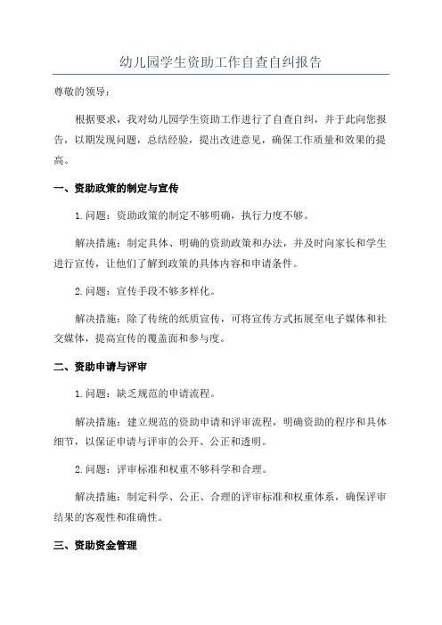 幼儿园学生资助工作自查自纠报告