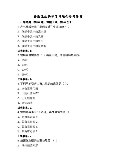 兽医微生物学复习题含参考答案