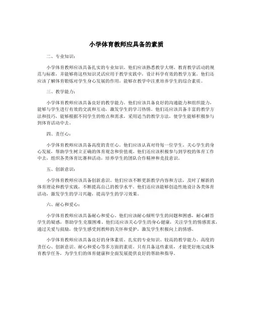 小学体育教师应具备的素质