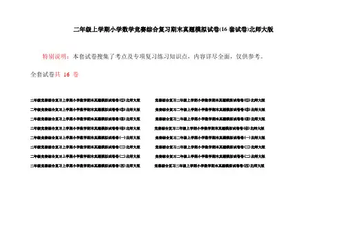 二年级上学期小学数学竞赛综合复习期末真题模拟试卷(16套试卷)北师大版