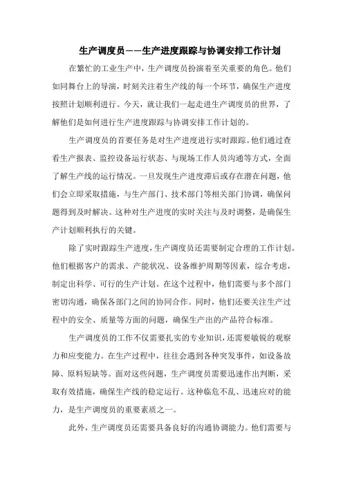 生产调度员——生产进度跟踪与协调安排工作计划