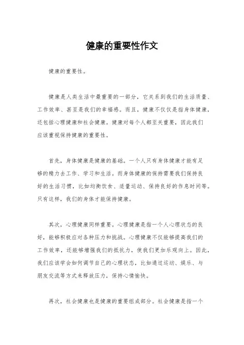 健康的重要性作文