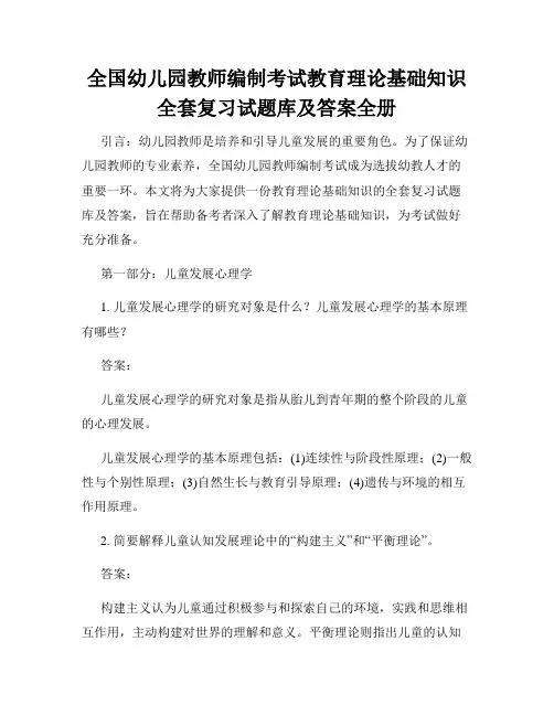 全国幼儿园教师编制考试教育理论基础知识全套复习试题库及答案全册