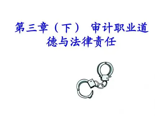 第三章(下) 审计职业道德与法律责任