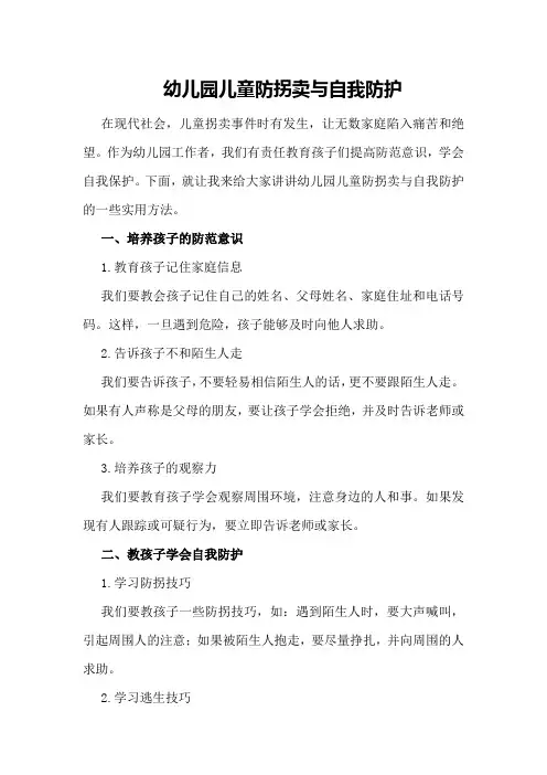 幼儿园儿童防拐卖与自我防护