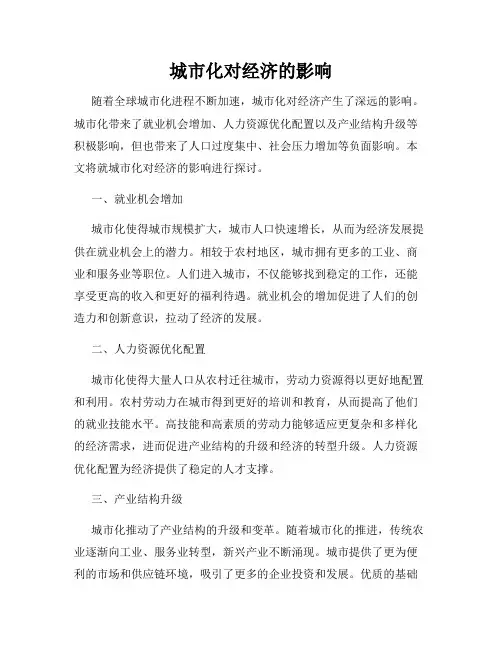 城市化对经济的影响