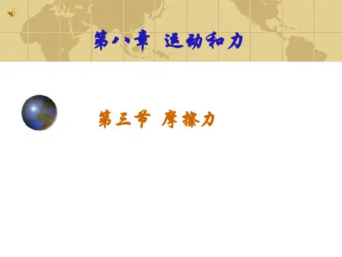 初中-公开课摩擦力2市公开课获奖课件省名师示范课获奖课件