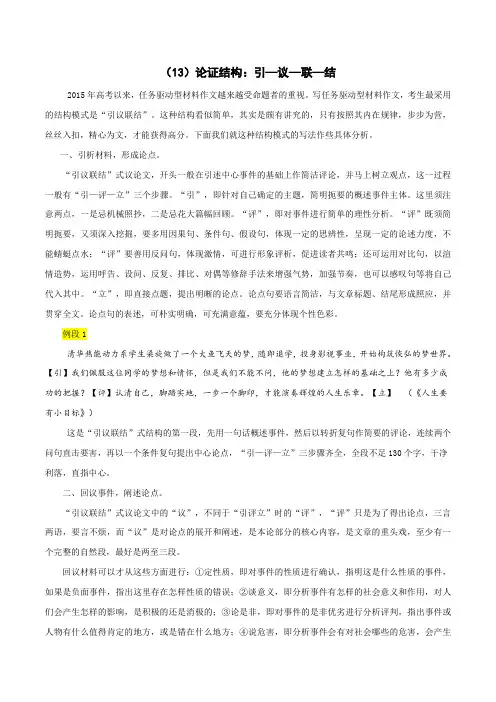 专题13 论证结构：引—议—联—结-高考语文考场议论文操作性提分技巧