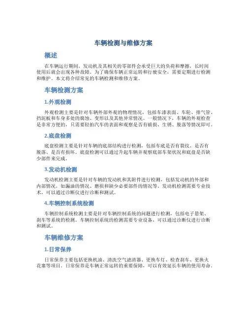 车辆检测与维修方案