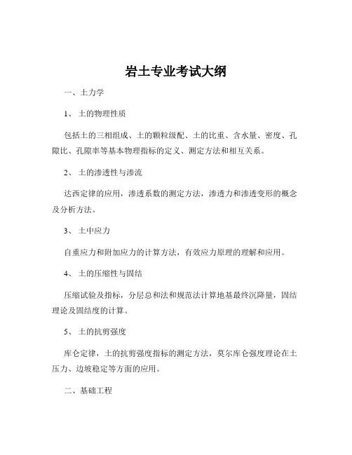 岩土专业考试大纲
