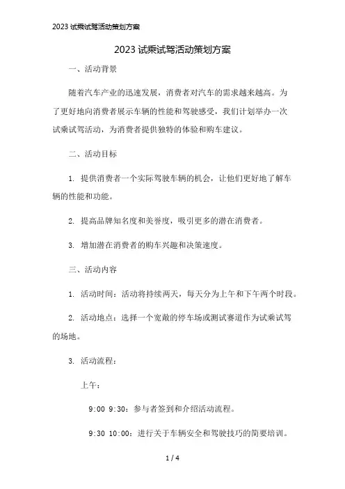 2023试乘试驾活动策划方案简版修正