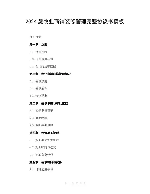 2024版物业商铺装修管理完整协议书模板