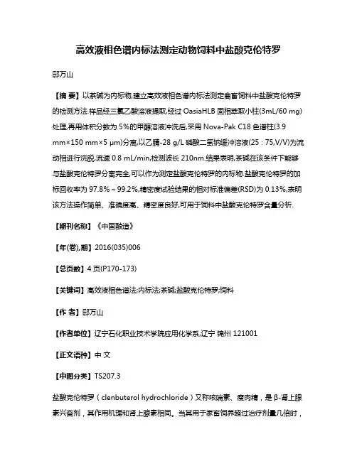 高效液相色谱内标法测定动物饲料中盐酸克伦特罗