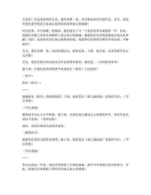 培训学校年会会议主持稿