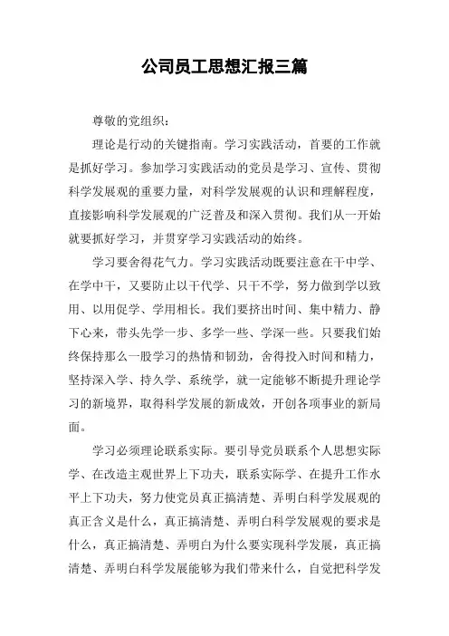 公司员工思想汇报三篇